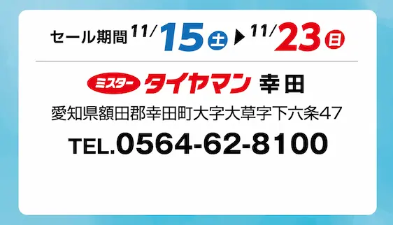 セール期間 11月15日 土曜日から 11月23日 日曜日まで ミスタータイヤマン 幸田店 愛知県額田郡幸田町大字大草字下六条47 TEL.0566-62-8100